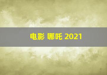 电影 哪吒 2021